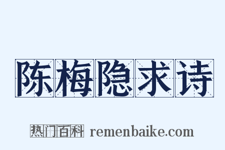 陈梅隐求诗是什么意思的图片
